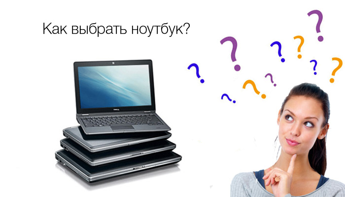Как правильно выбрать ноутбук? Какую выбрать модель?