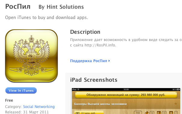 РосПил для iPad