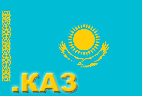 Казахский национальный домен .КАЗ