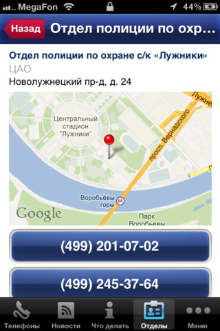 Полицейские Москвы в твоем iPhone