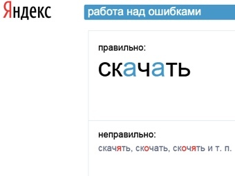 Новый сервис Яндекса - "Работа над ошибками"