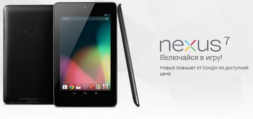 Ждем Google Nexus 7 в России