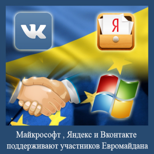 Майкрософт , Яндекс и Вконтакте поддерживают участников Евромайдану