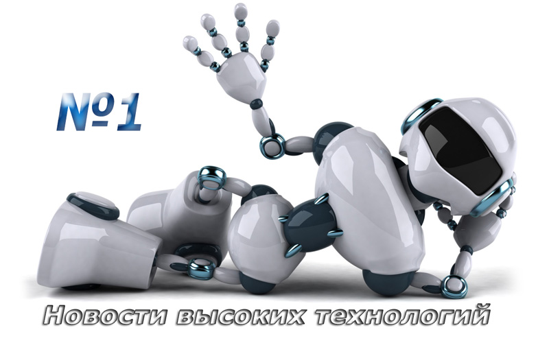 Новости высоких технологий. Выпуск №1 (от 22.04.2014)
