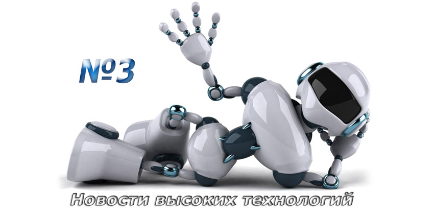Новости высоких технологий. Выпуск №3 (от 05.05.2014)
