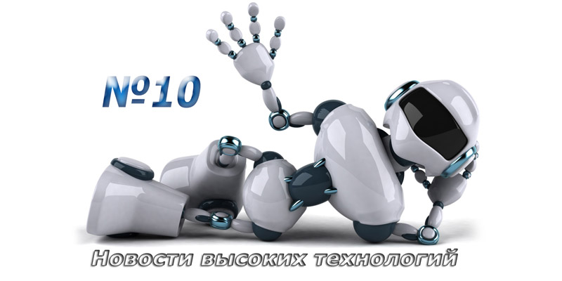 Новости высоких технологий. Выпуск №10 (от 14.07.2014) 