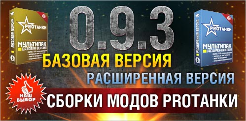 Скачать Моды WOT 0.9.3 От Про Танки, Jove И Amway921