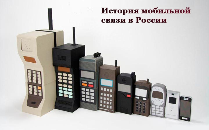 История мобильной связи в России