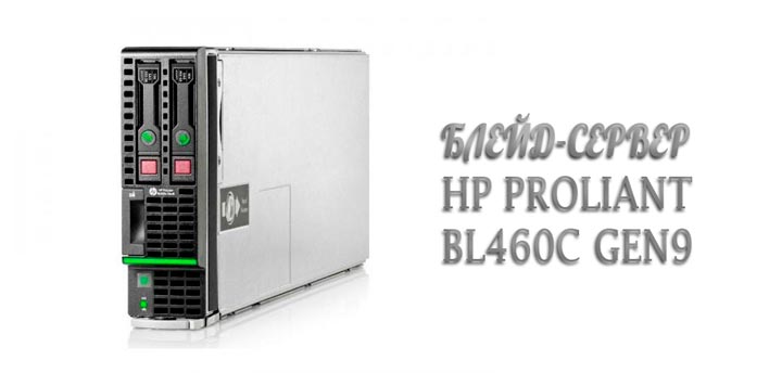 Блейд-сервер HP ProLiant BL460c Gen9