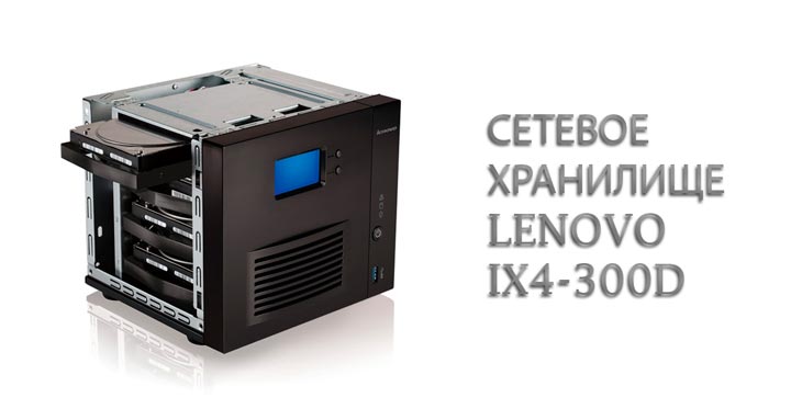 Сетевое хранилище Lenovo ix4-300d