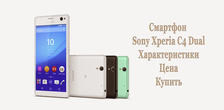 Смартфон Sony Xperia C4 Dual