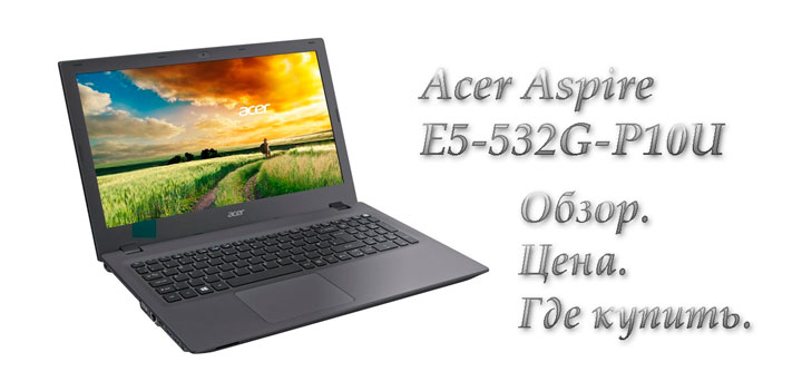Acer Aspire E5-532G-P10U ноутбук