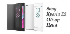 Смартфон sony xperia e5 обзор