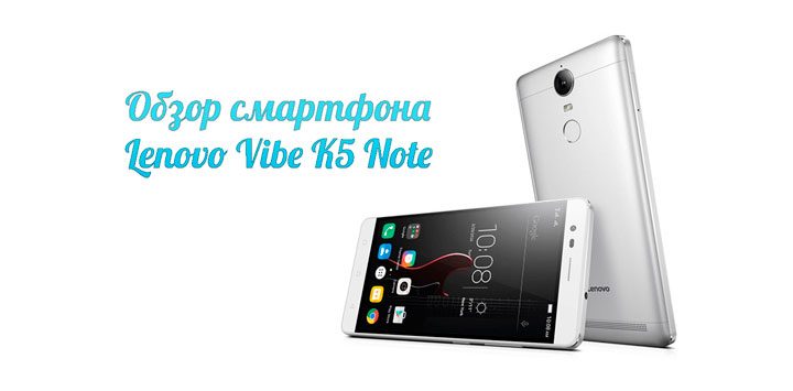 Обзор смартфона Lenovo Vibe K5 Note