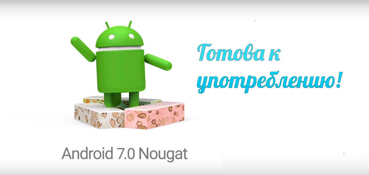 ОС Android 7.0 Nougat