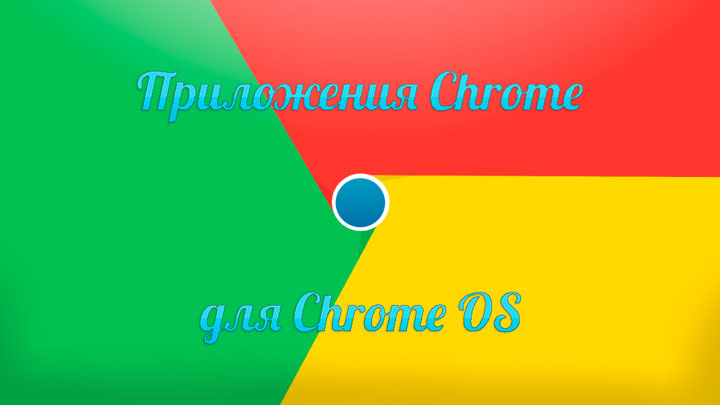 Приложения Chrome для  Chrome OS