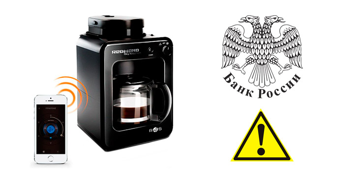 Банк России предупреждает, что кофеварки могут быть опасны