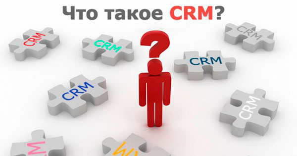 Что дают CRM решения?