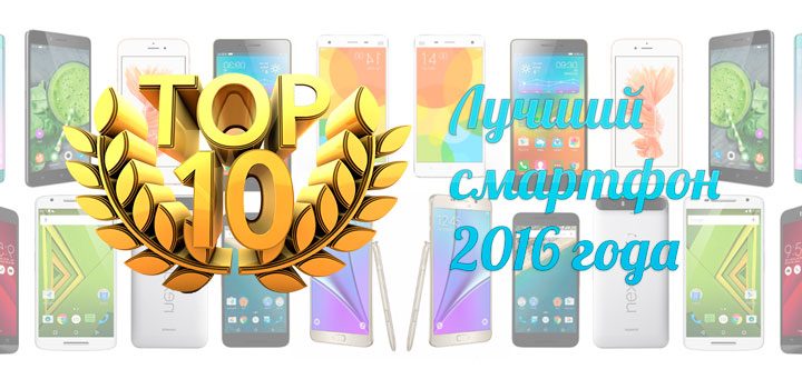 Лучший смартфон 2016 года. Наш рейтинг ТОП-10