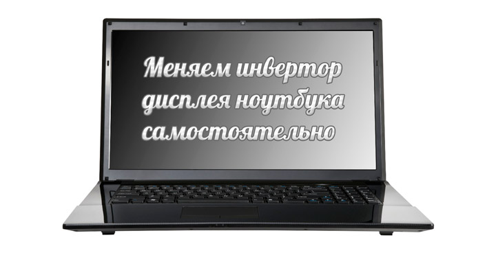 Меняем инвертор дисплея ноутбука самостоятельно