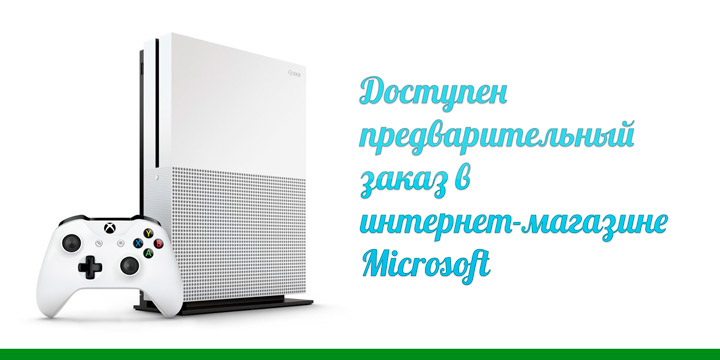 Microsoft Xbox One S в России