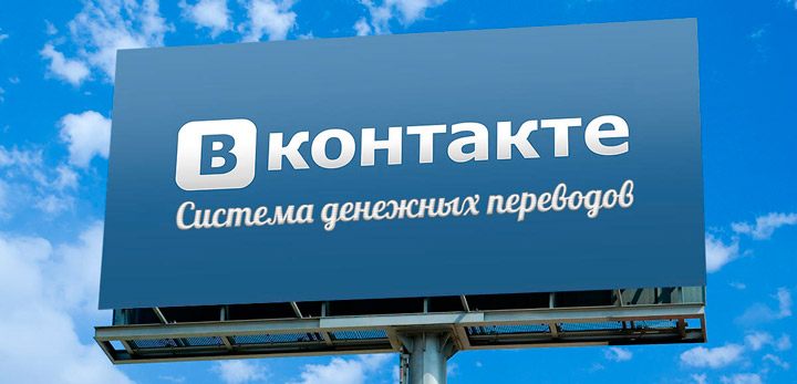 Система денежных переводов «ВКонтакте»