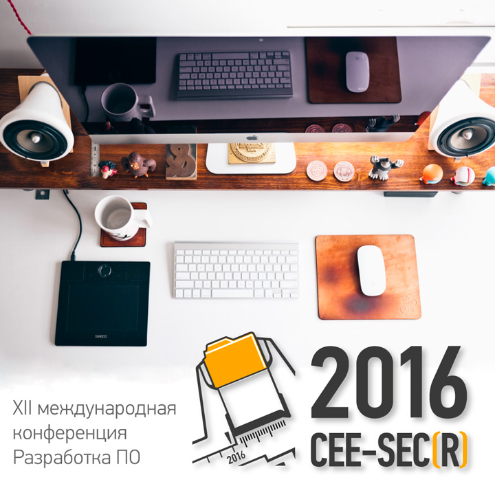 Конференция CEE-SECR «Разработка ПО»