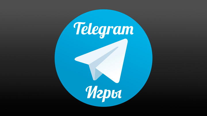 Теперь, пользуясь Telegram, можно играть в игры