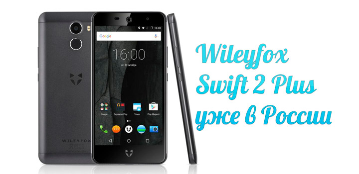 Wileyfox Swift 2 Plus в России