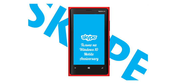 Windows Phone лишатся Skype