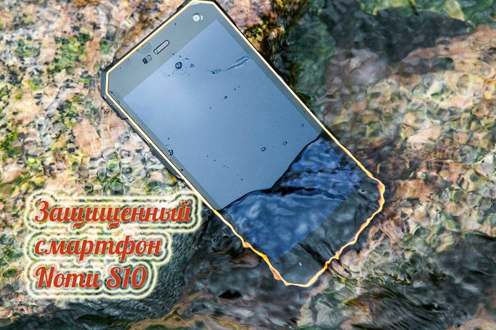 Недорогой защищенный смартфон Nomu S10