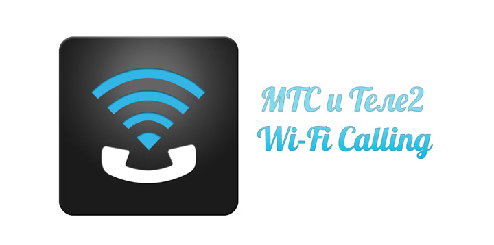 МТС и Теле2 Wi-Fi Calling