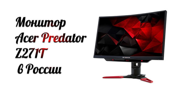 Acer Predator Z271T вышел в России