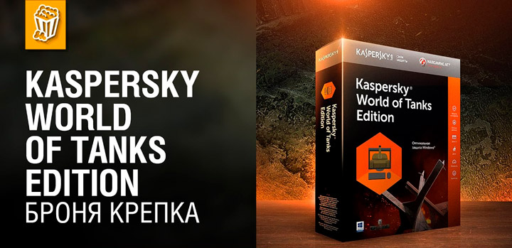 Kaspersky World of Tanks Edition
