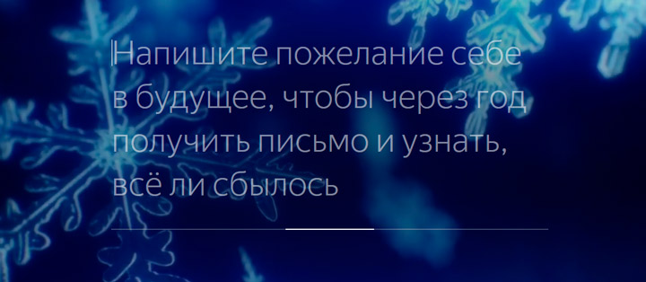 Загадать желание с Яндекс