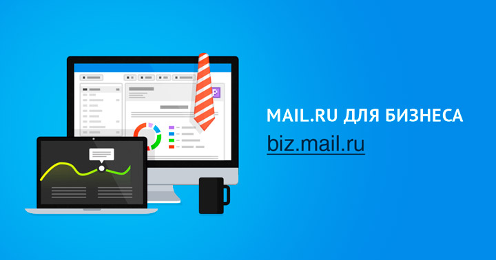 Mail.Ru для бизнеса