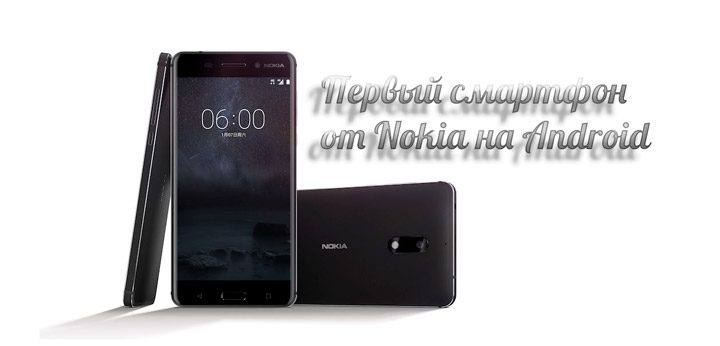 Состоялся анонс смартфона Nokia 6