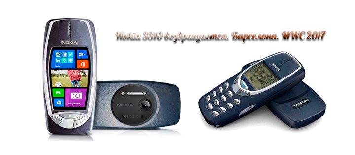 Nokia 3310 возвращается. Барселона. MWC 2017