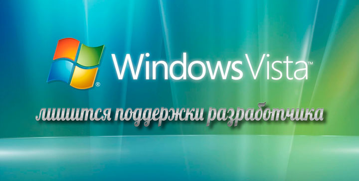 ОС Windows Vista лишится поддержки разработчика