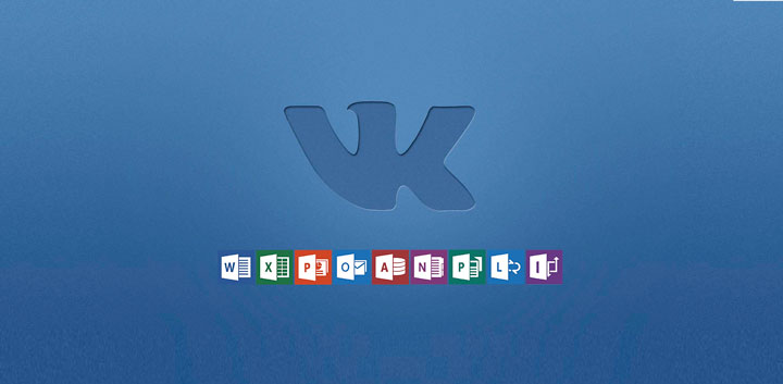 ВКонтакте Microsoft Office