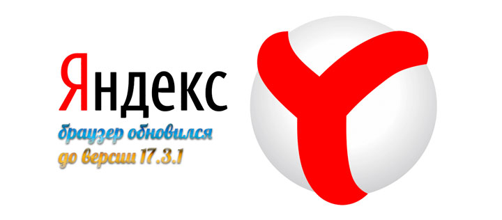 Яндекс.Браузер обновился до версии 17.3.1