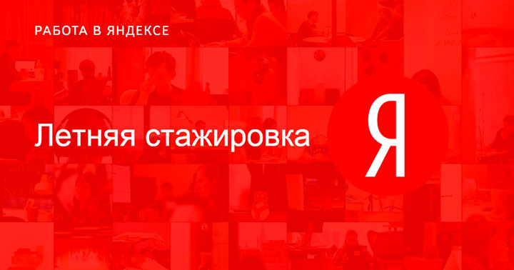 «Яндекс» приглашает на стажировку!