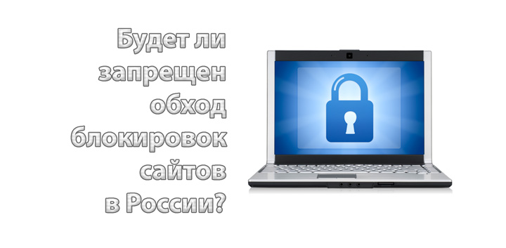 Обход блокировок сайтов будет запрещен в России?