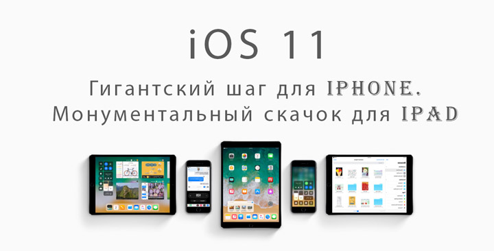 Apple выпустила iOS 11: самое важное