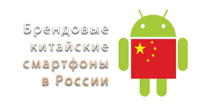 Бренды из Китая завладели четвертью рынка смартфонов в России
