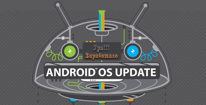Обновление Android ОС