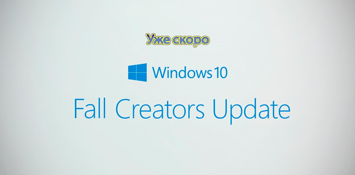 Windows 10 скоро получит обновление Fall Creators Update
