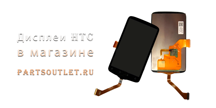 Дисплеи HTC для смартфона в partsoutlet.ru