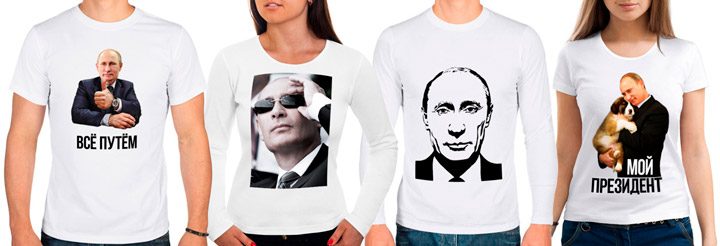 Вещи с изображениями российского президента