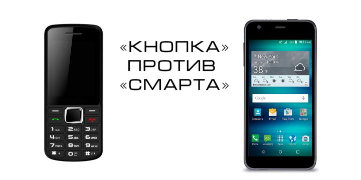 Что выбрать: кнопочный телефон или сенсорный смартфон?